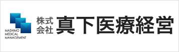 株式会社真下医療経営