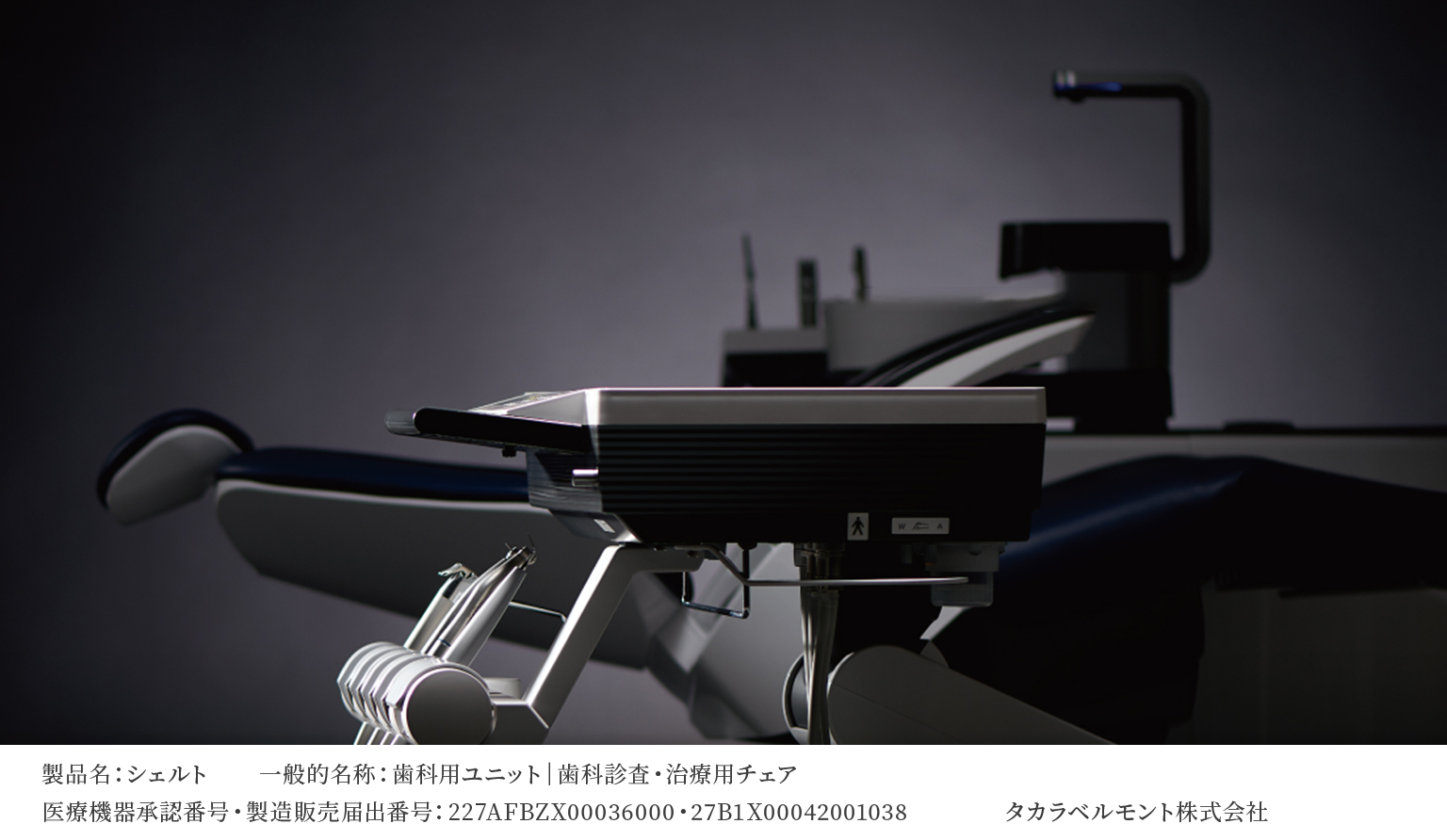 歯科医療機器の販売・修理